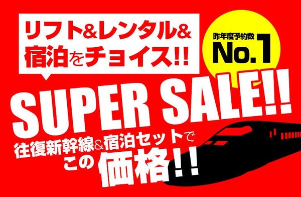 【往復新幹線指定席で行く】スーパーセール!Mt.Naeba(苗場・かぐら共通) 2泊3日【夕食・翌朝食付】1